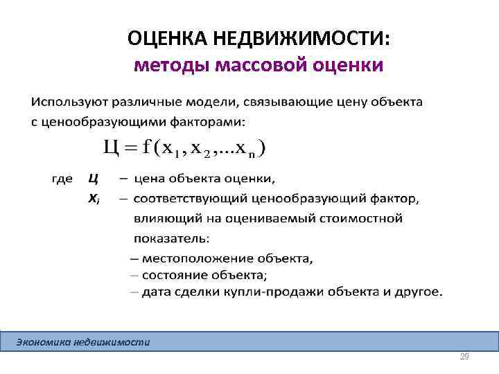 ОЦЕНКА НЕДВИЖИМОСТИ: методы массовой оценки Экономика недвижимости 29 