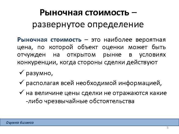 Рыночная стоимость – развернутое определение Рыночная стоимость – это наиболее вероятная цена, по которой