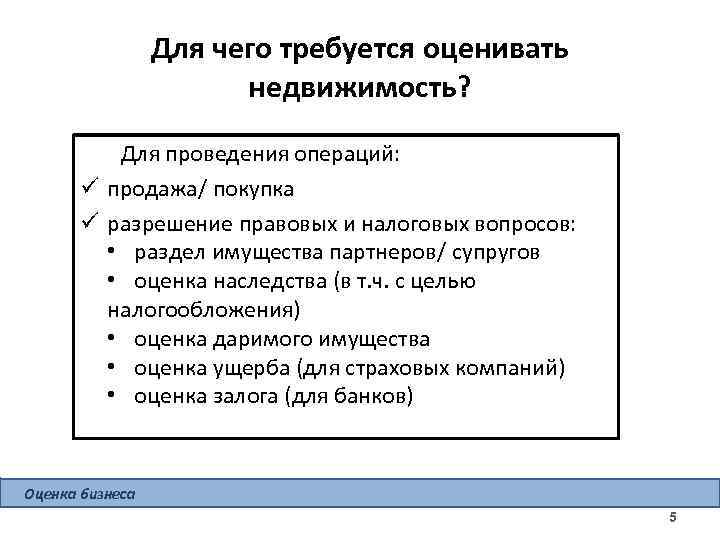 Для чего требуется оценивать недвижимость? Для проведения операций: ü продажа/ покупка ü разрешение правовых