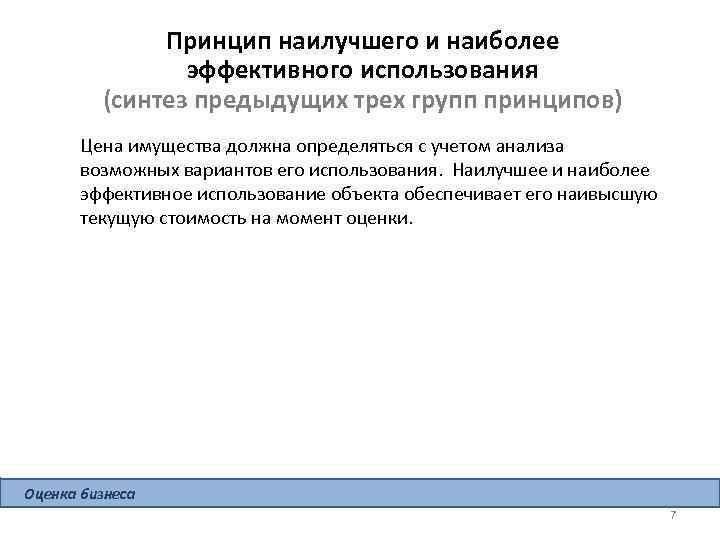 Принцип наилучшего и наиболее эффективного использования (синтез предыдущих трех групп принципов) Цена имущества должна