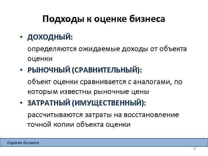 Подходы к оценке бизнеса • ДОХОДНЫЙ: определяются ожидаемые доходы от объекта оценки • РЫНОЧНЫЙ