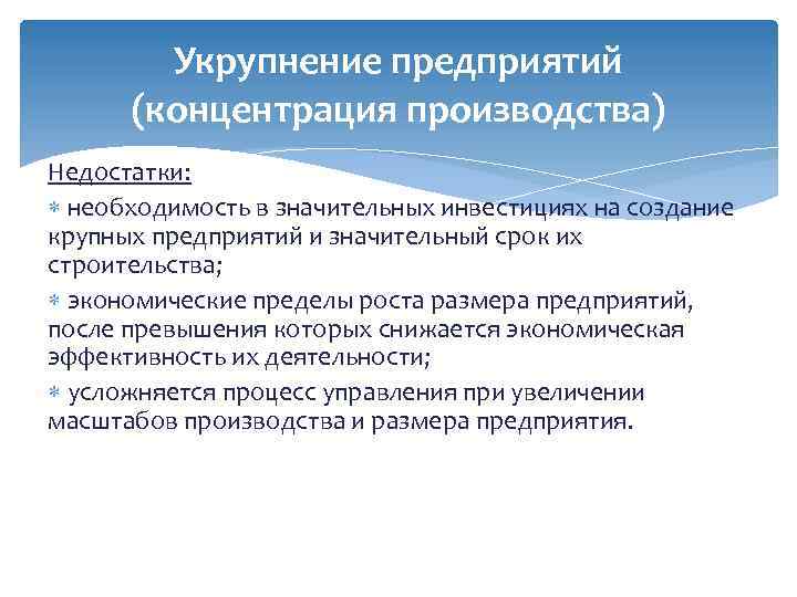 Укрупнение предприятий (концентрация производства) Недостатки: необходимость в значительных инвестициях на создание крупных предприятий и