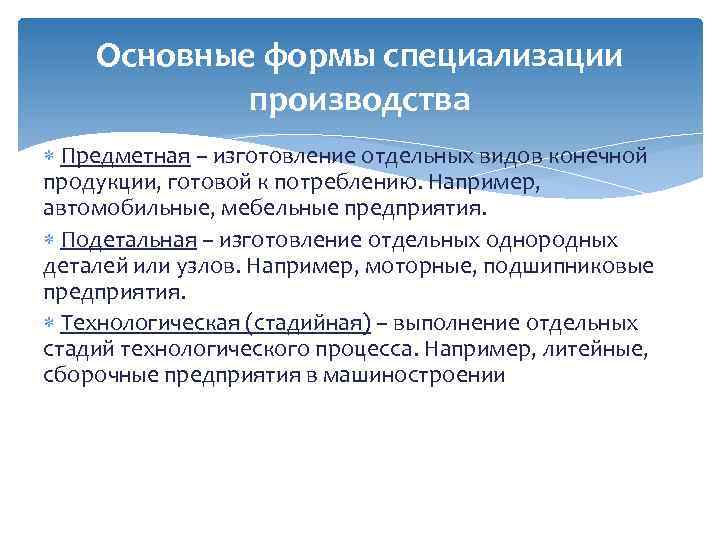 Основные формы специализации производства Предметная – изготовление отдельных видов конечной продукции, готовой к потреблению.