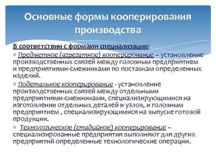 Основные формы кооперирования производства В соответствии с формами специализации: Предметное (агрегатное) кооперирование – установление