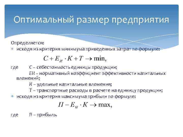 Оптимальный размер предприятия Определяется: исходя из критерия минимума приведенных затрат по формуле: где С
