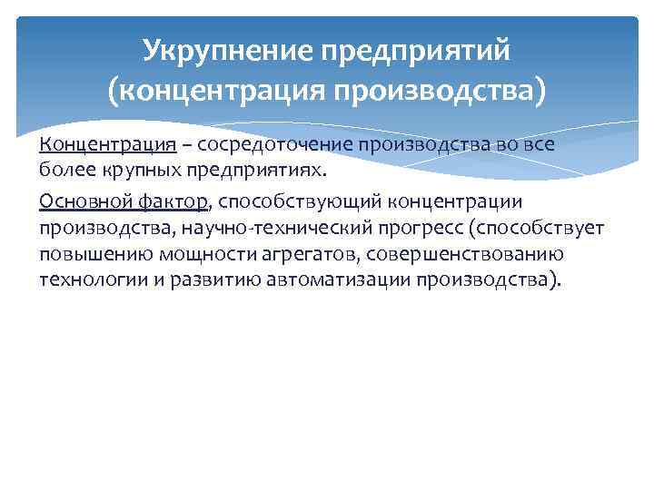Укрупнение предприятий (концентрация производства) Концентрация – сосредоточение производства во все более крупных предприятиях. Основной