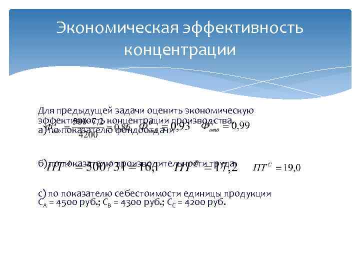 Экономическая эффективность концентрации Для предыдущей задачи оценить экономическую эффективность концентрации производства. а) по показателю