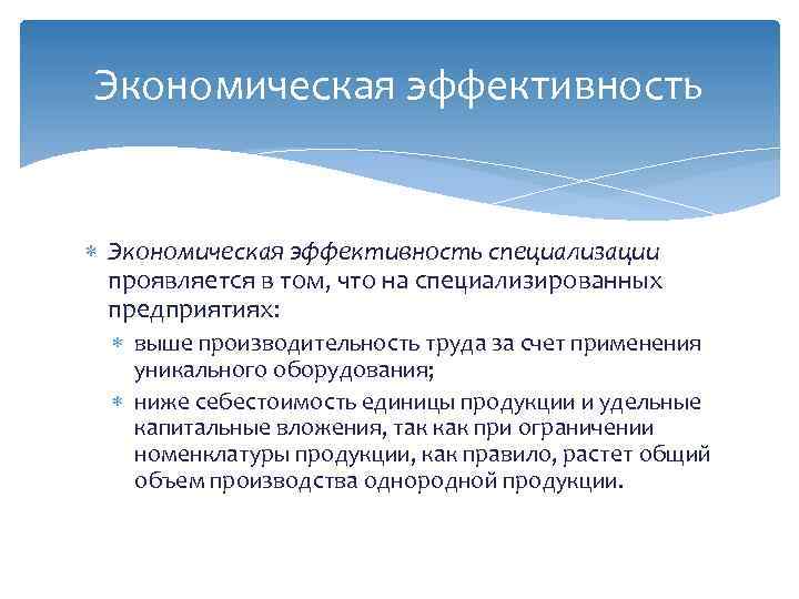 Экономическая эффективность специализации проявляется в том, что на специализированных предприятиях: выше производительность труда за