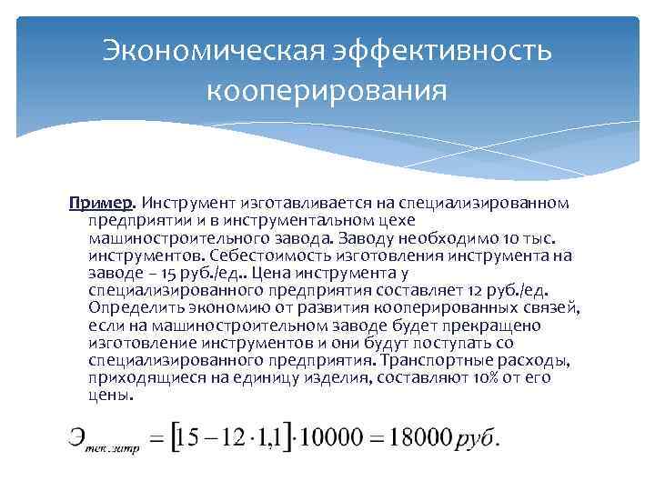 Экономическая эффективность кооперирования Пример. Инструмент изготавливается на специализированном предприятии и в инструментальном цехе машиностроительного