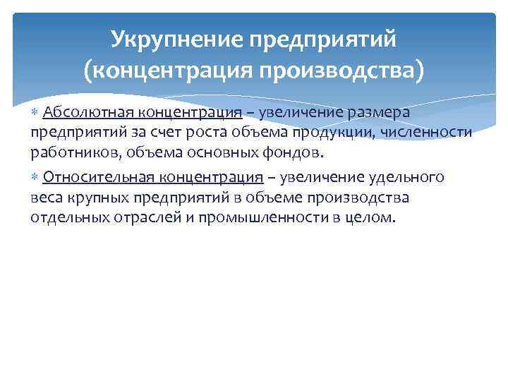 Укрупнение предприятий (концентрация производства) Абсолютная концентрация – увеличение размера предприятий за счет роста объема