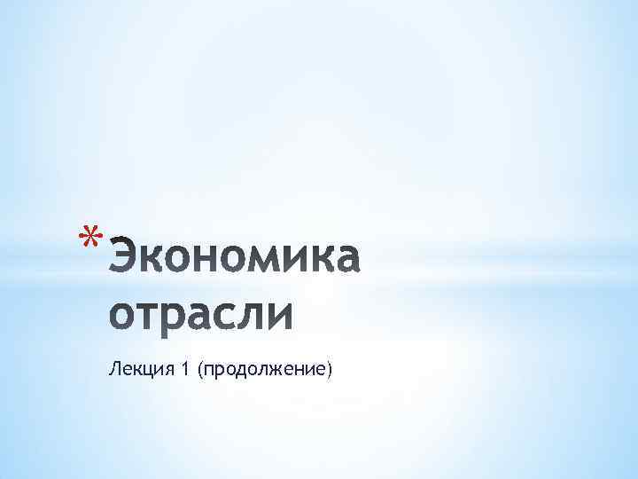 * Лекция 1 (продолжение) 