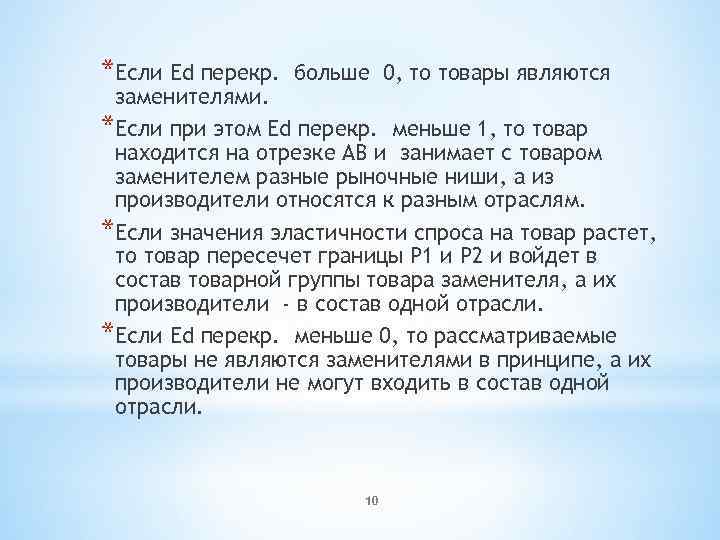 *Если Еd перекр. больше 0, то товары являются заменителями. *Если при этом Еd перекр.