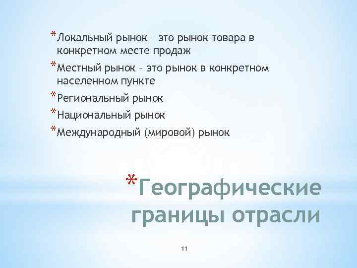*Локальный рынок – это рынок товара в конкретном месте продаж *Местный рынок – это