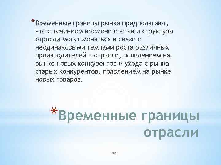 *Временные границы рынка предполагают, что с течением времени состав и структура отрасли могут меняться