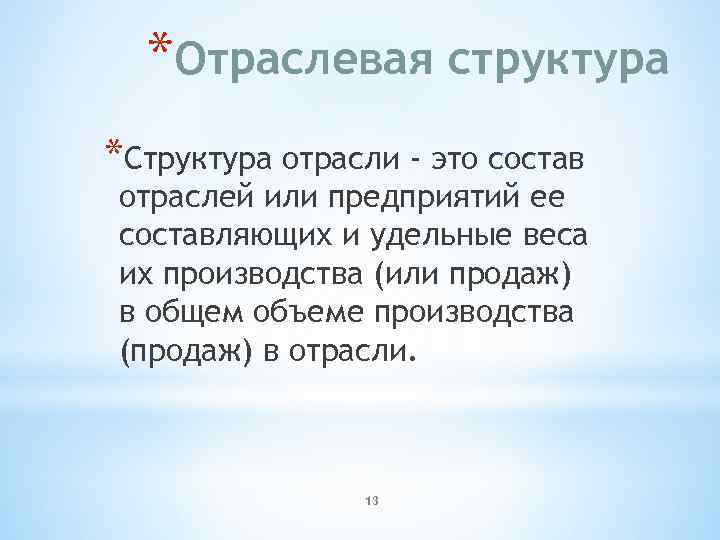 *Отраслевая структура *Структура отрасли - это состав отраслей или предприятий ее составляющих и удельные