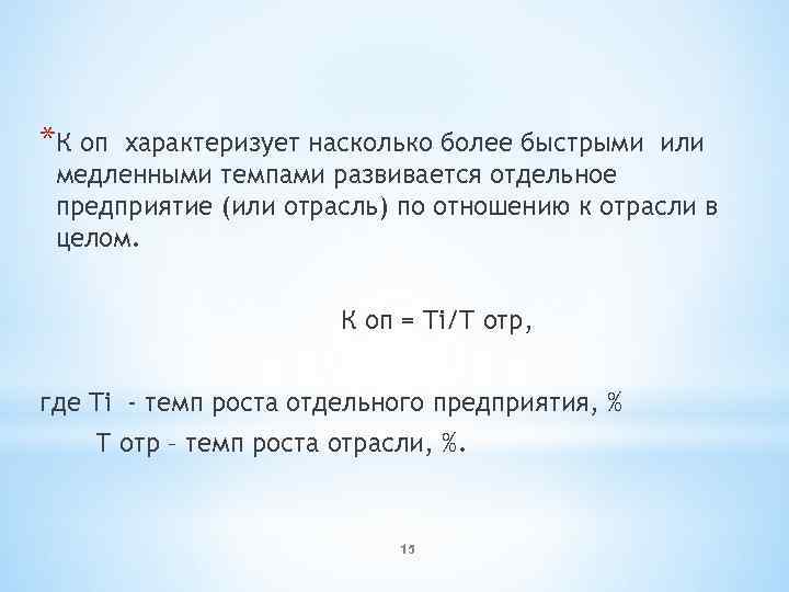 *К оп характеризует насколько более быстрыми или медленными темпами развивается отдельное предприятие (или отрасль)