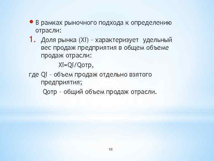  В рамках рыночного подхода к определению отрасли: 1. Доля рынка (Хi) – характеризует
