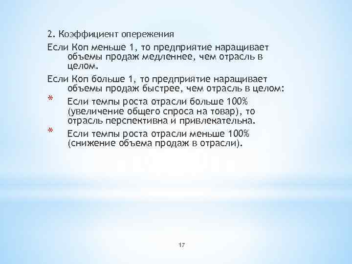 2. Коэффициент опережения Если Коп меньше 1, то предприятие наращивает объемы продаж медленнее, чем