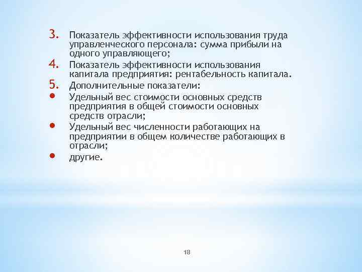 3. 4. 5. Показатель эффективности использования труда управленческого персонала: сумма прибыли на одного управляющего;