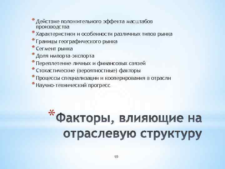 * Действие положительного эффекта масштабов производства * Характеристики и особенности различных типов рынка *