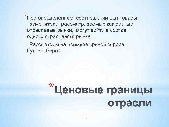 *При определенном соотношении цен товары –заменители, рассматриваемые как разные отраслевые рынки, могут войти в