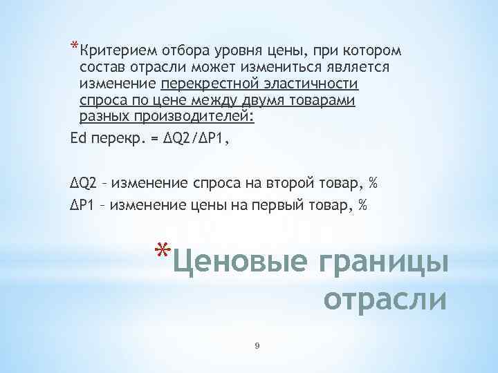 *Критерием отбора уровня цены, при котором состав отрасли может измениться является изменение перекрестной эластичности
