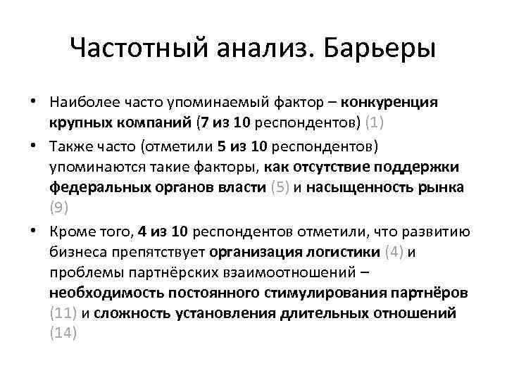 Частотный анализ. Барьеры • Наиболее часто упоминаемый фактор – конкуренция крупных компаний (7 из