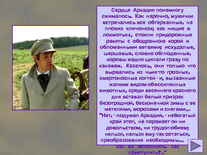 Сердце Аркадия понемногу сжималось. Как нарочно, мужички встречались все обтерханные, на плохих клячонках; как