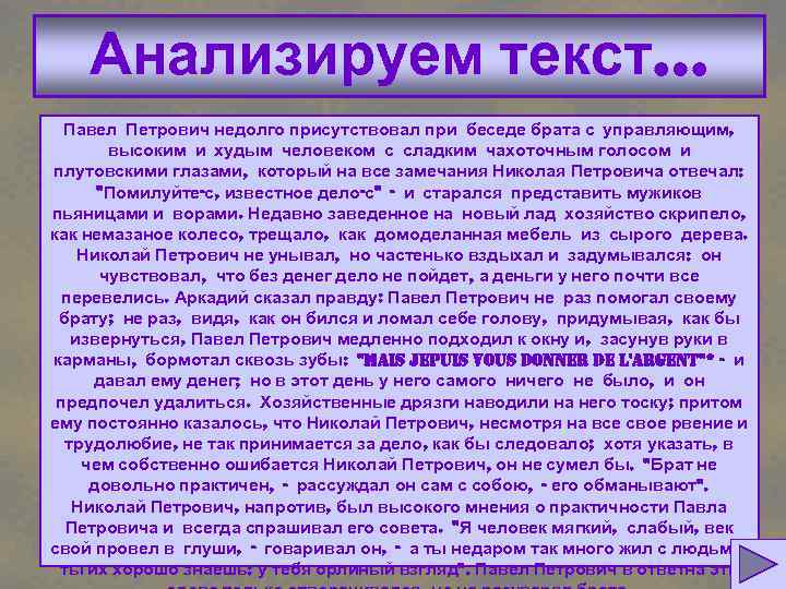 Анализируем текст… Павел Петрович недолго присутствовал при беседе брата с управляющим, высоким и худым