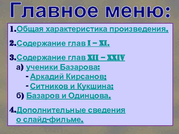 1. Общая характеристика произведения. 2. Содержание глав i – Xi. 3. Содержание глав Xii