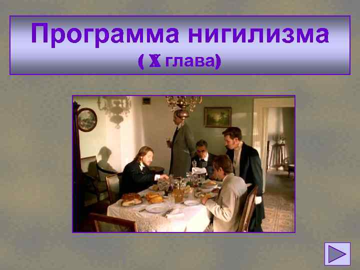 Программа нигилизма ( X глава) 