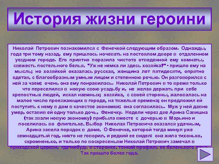 История жизни героини Николай Петрович познакомился с Фенечкой следующим образом. Однажды, года три тому