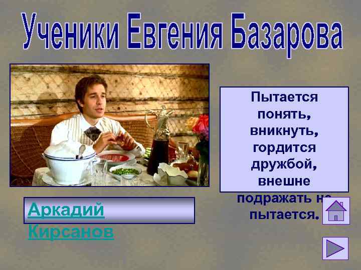 Аркадий Кирсанов Пытается понять, вникнуть, гордится дружбой, внешне подражать не пытается. 