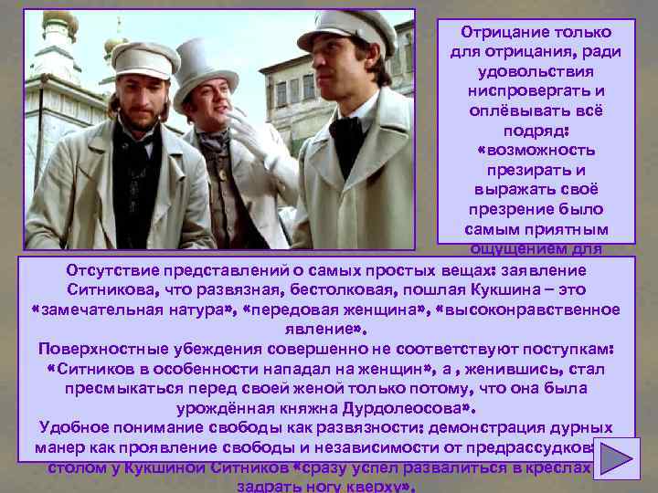 Отрицание только для отрицания, ради удовольствия ниспровергать и оплёвывать всё подряд: «возможность презирать и