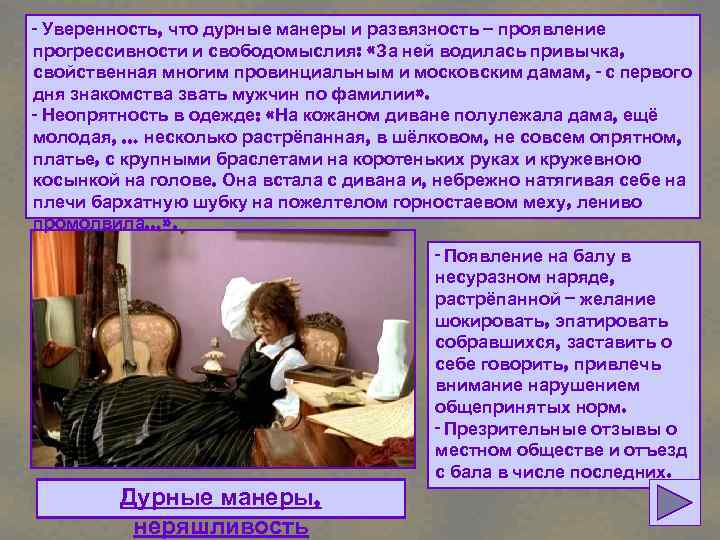 - Уверенность, что дурные манеры и развязность – проявление прогрессивности и свободомыслия: «За ней