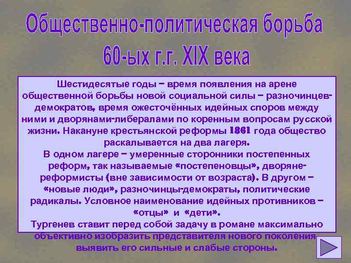 Шестидесятые годы – время появления на арене общественной борьбы новой социальной силы – разночинцевдемократов,