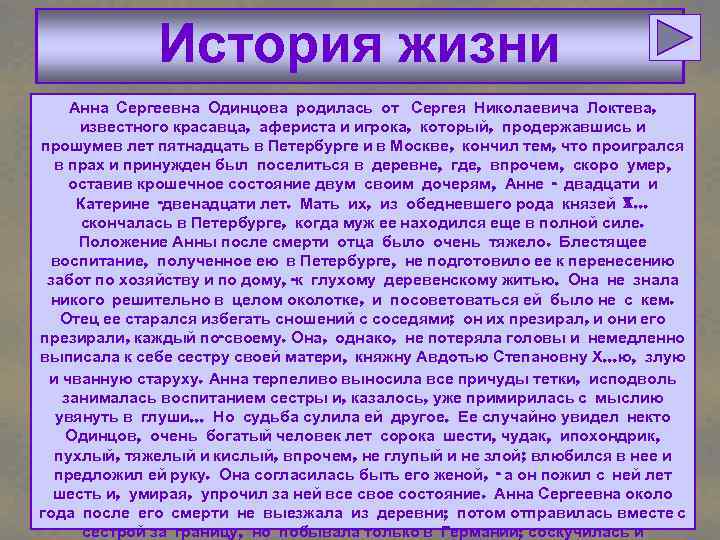 История жизни Анна Сергеевна Одинцова родилась от Сергея Николаевича Локтева, известного красавца, афериста и