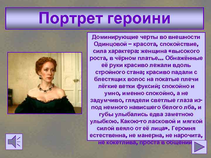 Портрет героини Доминирующие черты во внешности Одинцовой – красота, спокойствие, сила характера: женщина «высокого