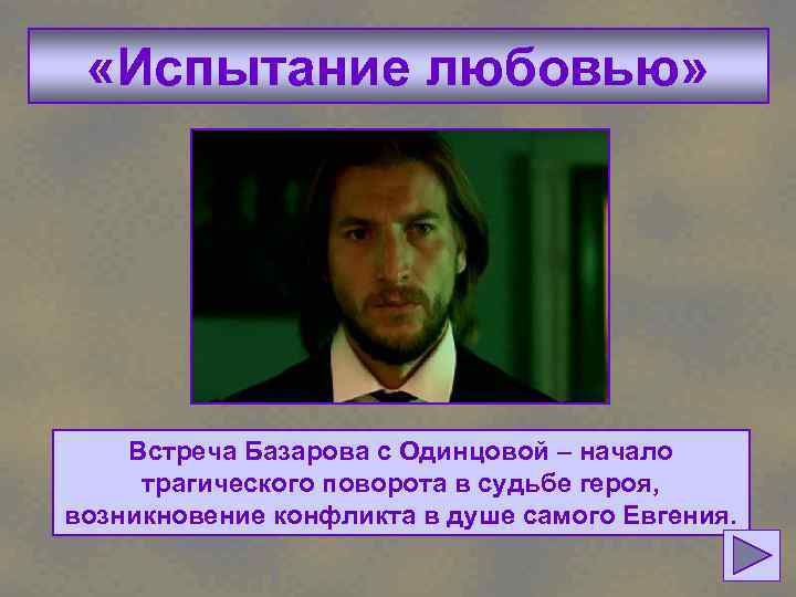  «Испытание любовью» Встреча Базарова с Одинцовой – начало трагического поворота в судьбе героя,