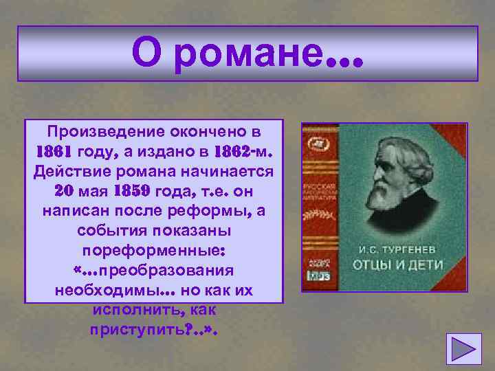 О романе… Произведение окончено в 1861 году, а издано в 1862 -м. Действие романа