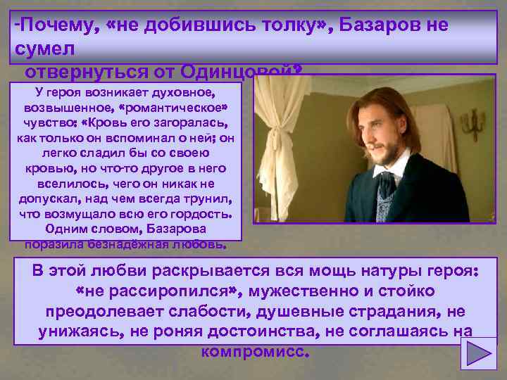 -Почему, «не добившись толку» , Базаров не сумел отвернуться от Одинцовой? У героя возникает