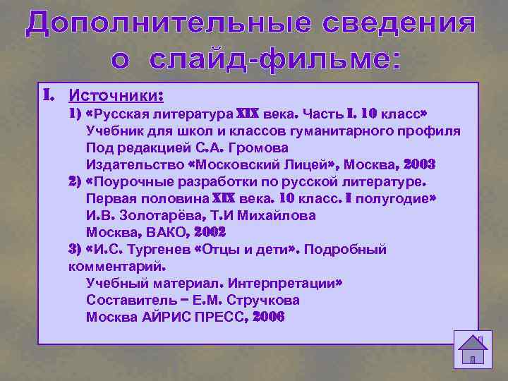 i. Источники: 1) «Русская литература Xi. X века. Часть i. 10 класс» Учебник для