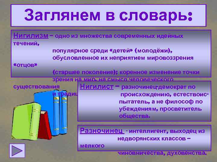 Заглянем в словарь: Нигилизм – одно из множества современных идейных течений, популярное среди «детей»