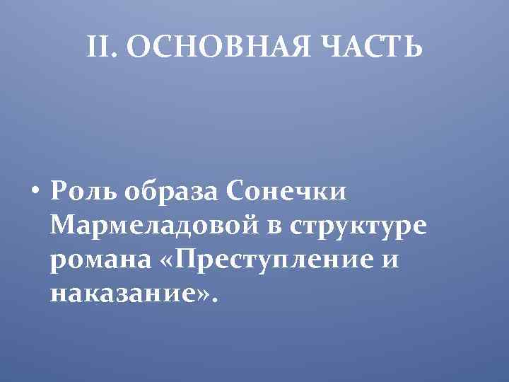 Презентация образ сонечки мармеладовой