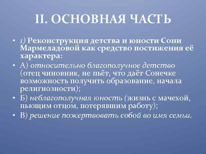 II. ОСНОВНАЯ ЧАСТЬ • 1) Реконструкция детства и юности Сони Мармеладовой как средство постижения