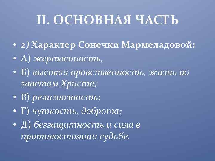II. ОСНОВНАЯ ЧАСТЬ • 2) Характер Сонечки Мармеладовой: • А) жертвенность, • Б) высокая