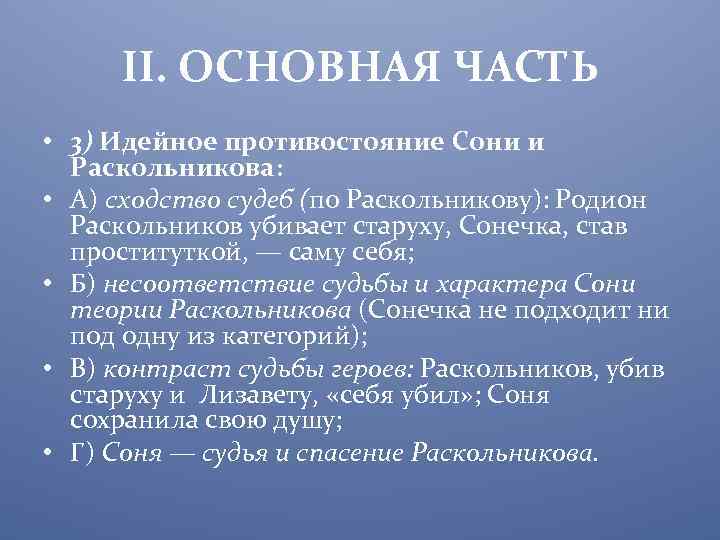 Образ сони раскольниковой