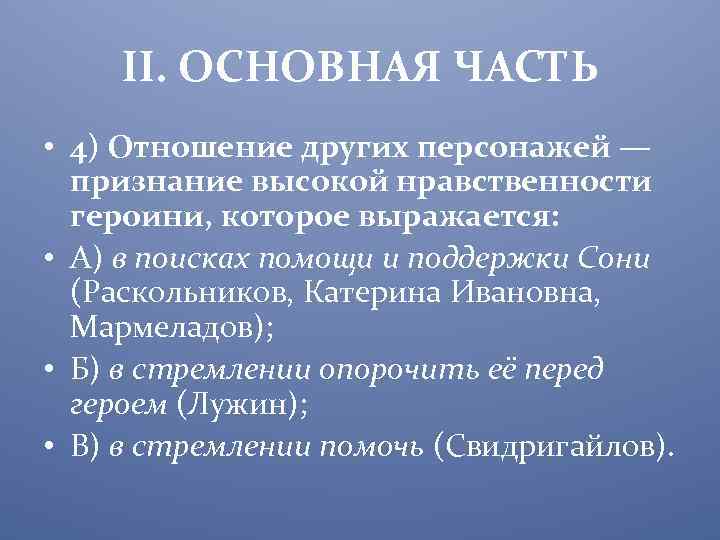 II. ОСНОВНАЯ ЧАСТЬ • 4) Отношение других персонажей — признание высокой нравственности героини, которое