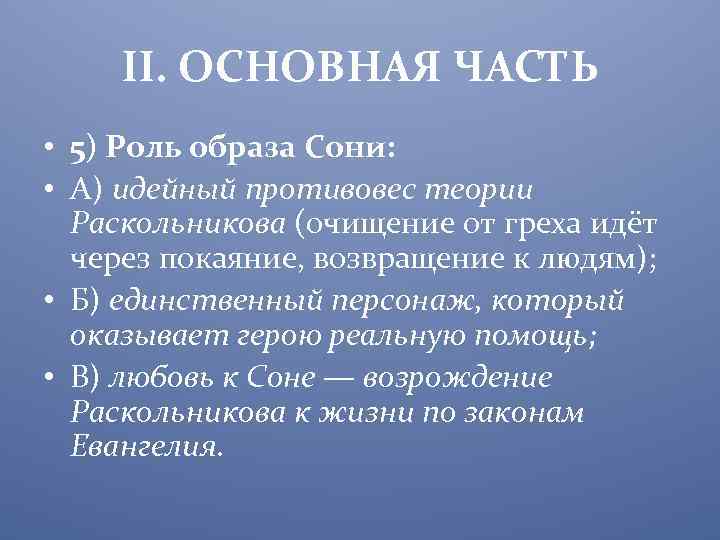 II. ОСНОВНАЯ ЧАСТЬ • 5) Роль образа Сони: • A) идейный противовес теории Раскольникова