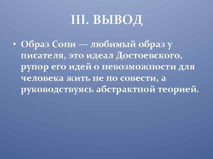 Образ сони мармеладовой и проблема нравственного идеала. Образ сони Мармеладовой вывод. Вывод о Соне Мармеладовой. Образы вывод. Идеал Достоевского.